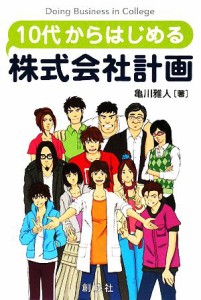  １０代からはじめる株式会社計画 経営学ｖｓ１１人の大学生／亀川雅人