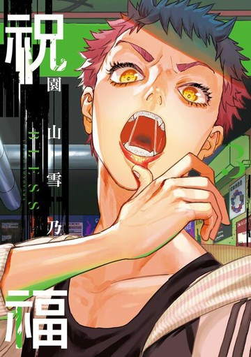 【電子書】祝福 BLESS (3)