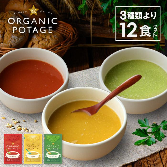 GENSEN ORGANIC POTAGE 12食セット 3種類より アソート トマト コーン えだまめ ポタージュ スープ メール便 送料無料