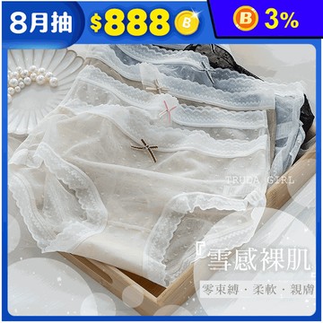 親膚雪感裸肌舒適愛心網紗無痕內褲 5色任選 高彈力內褲