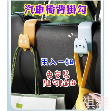 椅背掛勾 車用掛勾  汽車掛勾 汽車椅背掛勾 椅背置物勾