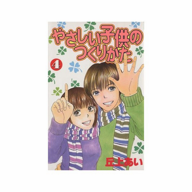 やさしい子供のつくりかた ４ デザートｋｃ 丘上あい 著者 通販 Lineポイント最大0 5 Get Lineショッピング