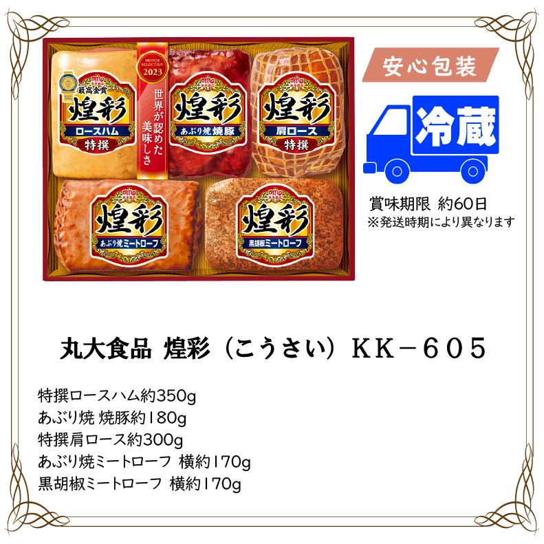 お歳暮 2023年 ギフト 送料無料 ハム  お得 丸大食品 煌彩（こうさい）ＫＫ−６０５