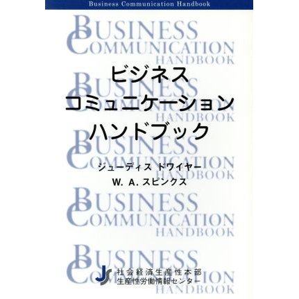 ビジネスコミュニケーションハンドブック／ジューディスドワイヤー，Ｗ．Ａ．スピンクス，社会経済生産性本部生産性労働情報センター