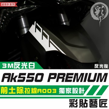 彩貼藝匠 AK550 premium 前土除 拉線A003（一對）3M反光貼紙 拉線設計 裝飾 機車貼紙 車膜
