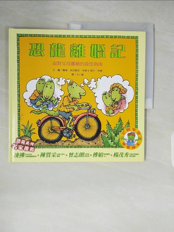 【書寶二手書T5／兒童文學_ZL3】恐龍離婚記：面對父母離婚的最佳指南-恐龍家庭教養繪本4_蘿瑞．克拉斯尼．布朗、馬可．布朗