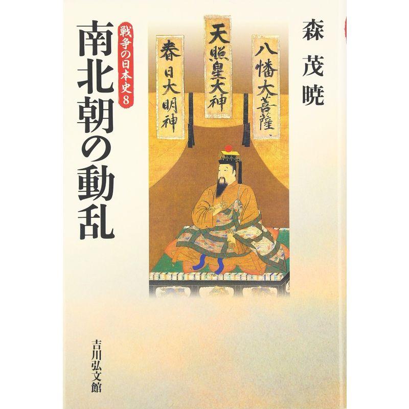 南北朝の動乱 (戦争の日本史8)