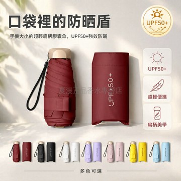 桃園出貨✨ 夏季五折傘 遮陽口袋傘 超輕迷你傘 男女晴雨兩用膠囊傘 扁五折金手柄