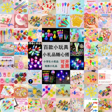 【台灣出貨】小孩玩具 兒童擺攤學生獎勵小禮品 幼兒園禮物 批發地推小禮品 創意玩具 套圈小玩具 幼稚園兒童節日活動禮物