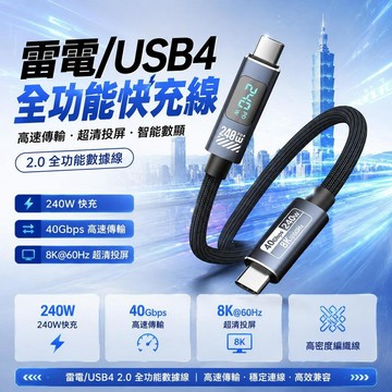 雷電USB4.0全能充電線 240W快充線 Type c線 高速傳輸 8K投屏線 蘋果充電線 三星充電線 手機充電線