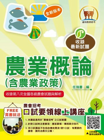 【電子書】農業概論（含農業政策）