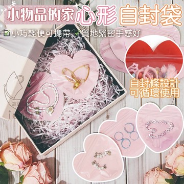 現貨! 小物品 心形 飾品袋 收納袋 自封袋 夾鏈袋 髮飾收納 飾品收納 造型夾鏈袋 密封袋 分裝袋 NN 飾品 小物袋