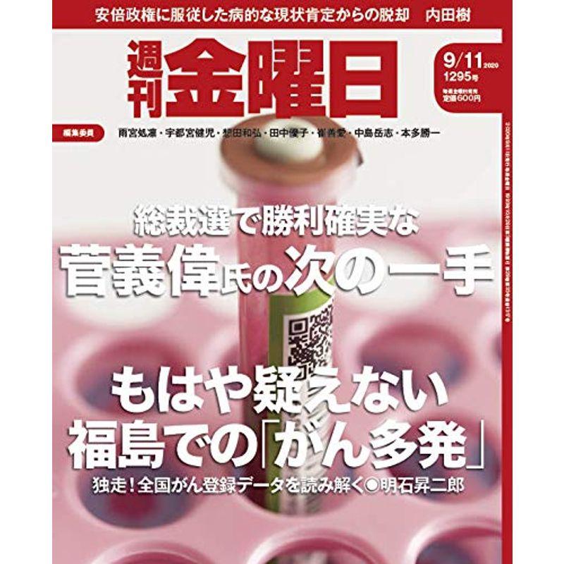 週刊金曜日 2020年9 11号 雑誌