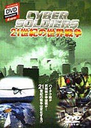 DVD CYBER SOLDIERS [その他]