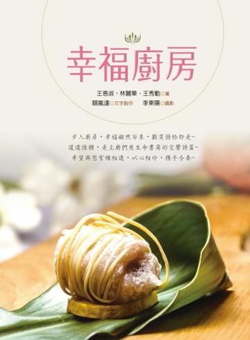 幸福廚房[二手書_良好]