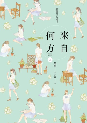 【電子書】來自何方（上）