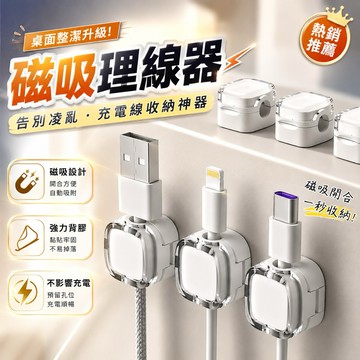 【蝦皮隔日配】🔥磁吸理線器 集線器充電線收納 臥室/辦公桌/汽車/客廳/廚房 多場景適用 磁吸 固線器 收線器 台灣現貨