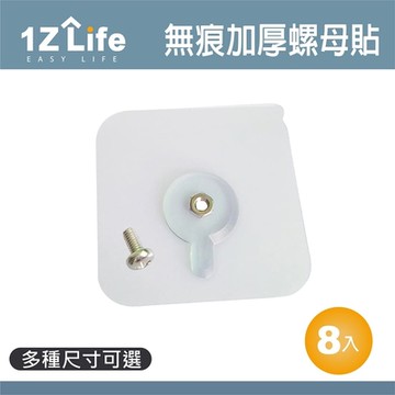 【1Z Life】免釘無痕加厚螺母貼 (8入)