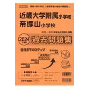 小学校別問題集近畿圏版  近畿大学附属小学校・帝塚山小学校過去問題集 〈２０２４年度版〉