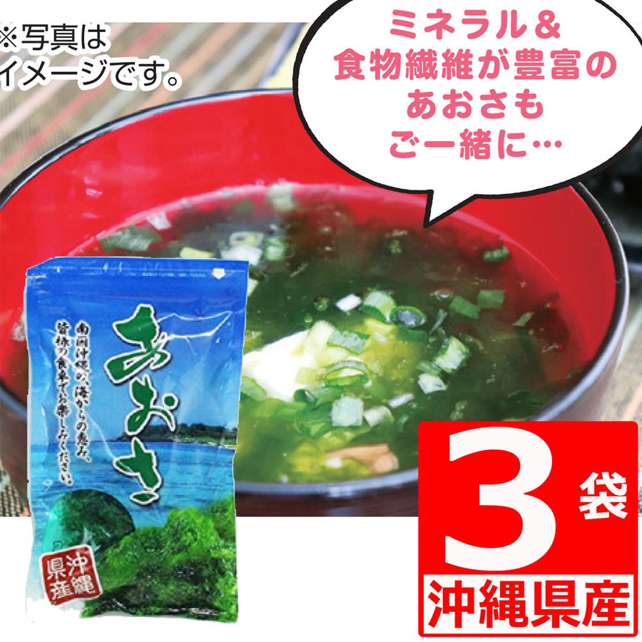 あおさ 沖縄県産20ｇ×3袋 沖縄県産100％ 乾燥あおさ海苔 アーサ あおさ沖縄