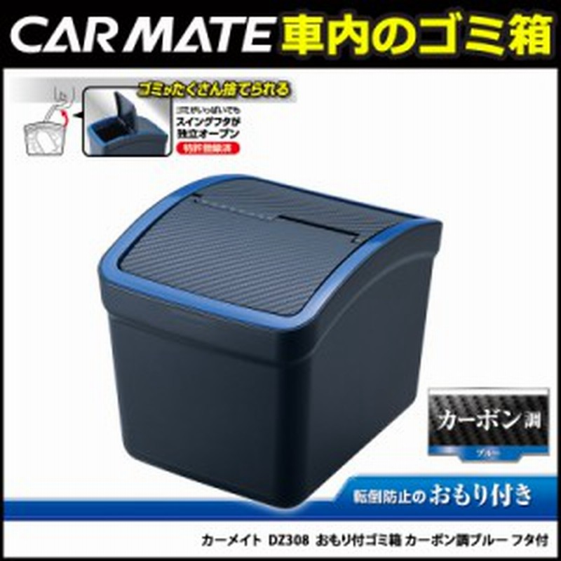 車 ゴミ箱 カーメイト Dz308 おもり付ゴミ箱 カーボン調ブルー フタ付 カー用品 ダストボックス 通販 Lineポイント最大1 0 Get Lineショッピング