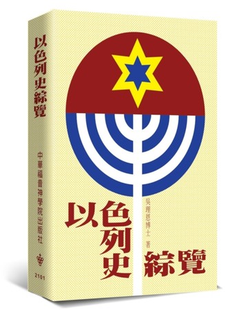 以色列史綜覽（2版）[二手書_近全新]