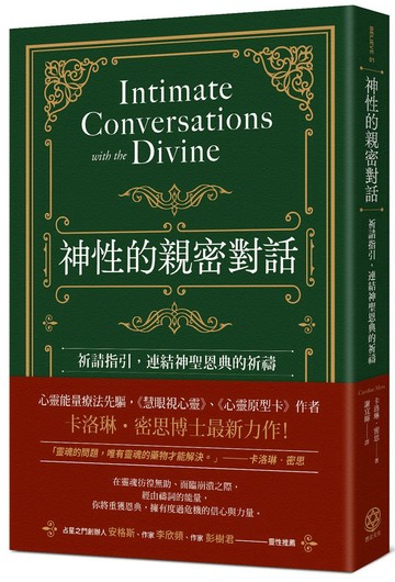 神性的親密對話：祈請指引，連結神聖恩典的祈禱