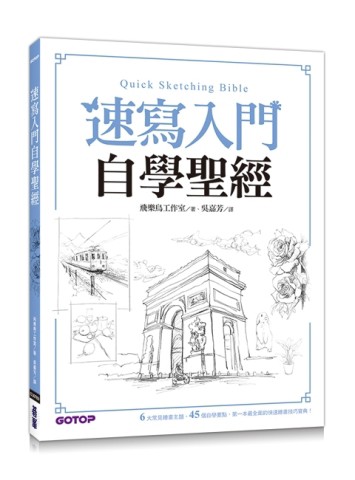 速寫入門自學聖經：第一本最全面的快速繪畫技巧寶典！【二手書_良好】TAAZE讀冊生活
