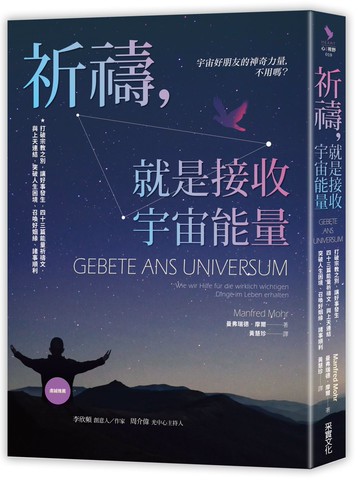 祈禱，就是接收宇宙能量：打破宗教之別，讓好事發生，四十三篇能量祈禱文，與上天連結，突破人生困境、召喚好姻緣、諸事順利