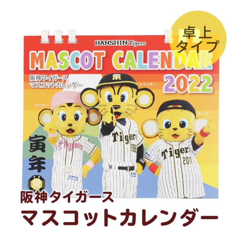 2022 阪神タイガース 卓上カレンダー マスコット版 トラッキー ラッキー キー太 キャラクターカレンダー ポストカード付き 通販  LINEポイント最大GET | LINEショッピング