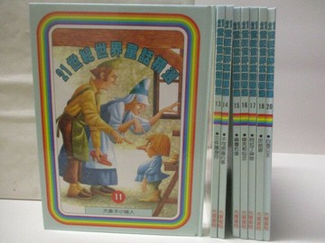 【書寶二手書T5／兒童文學_OR2】21世紀世界童話精選-大鼻子小矮人_三件護身符等_8本合售