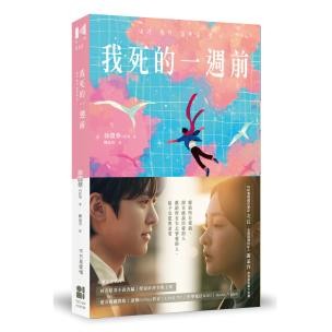 我死的一週前 - 獻給所有失去摯愛的人，給予安慰與希望