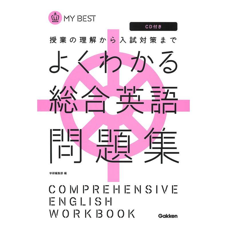 よくわかる総合英語 問題集-新旧両課程対応版(CDつき) (マイベスト問題集)