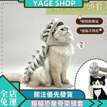 YAGE 外骨骼頭套 貓貓狗狗恐龍骨架頭套 貓狗通用寵物外骨骼頭套 玩偶帽子 搞怪毛絨玩具