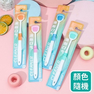 【居家必備】二合一舌苔刷