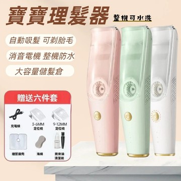 ⭐現貨隔日達⭐嬰兒吸發理髮器 可剃胎毛 靜音自動吸髮 寶寶理髮器 頭髮推剪 兒童理髮器 剃頭刀 剃髮 兒童 在傢剪頭髮