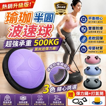 🔥台灣隔日達/免費試用30天 平衡波速球 波速球 兒童波速球 室內 平衡球 半圓平衡球 瑜伽波速球 普拉提半圓球 瑜伽球