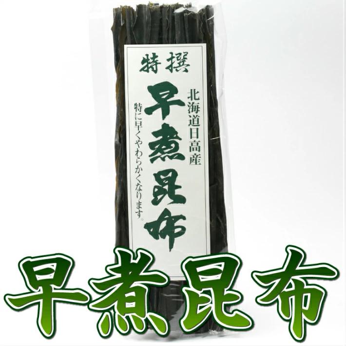 昆布 国産 北海道日高産 早煮昆布 150g 日高早煮昆布 出汁