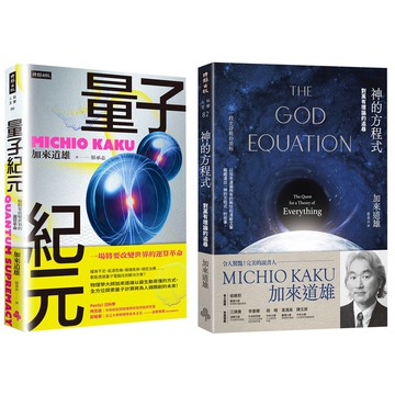 加來道雄：《神的方程式》+《量子紀元》