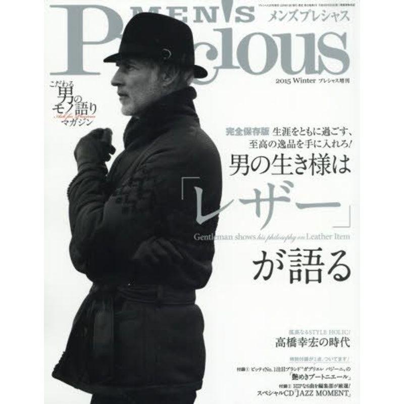 メンズプレシャス2015年冬号 2016年 01 月号 雑誌: Precious(プレシャス) 増刊