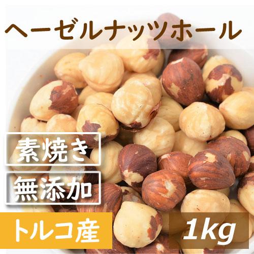 株式会社みの屋 みの屋 素焼き 皮付 ヘーゼルナッツ ホール (トルコ産  1kg