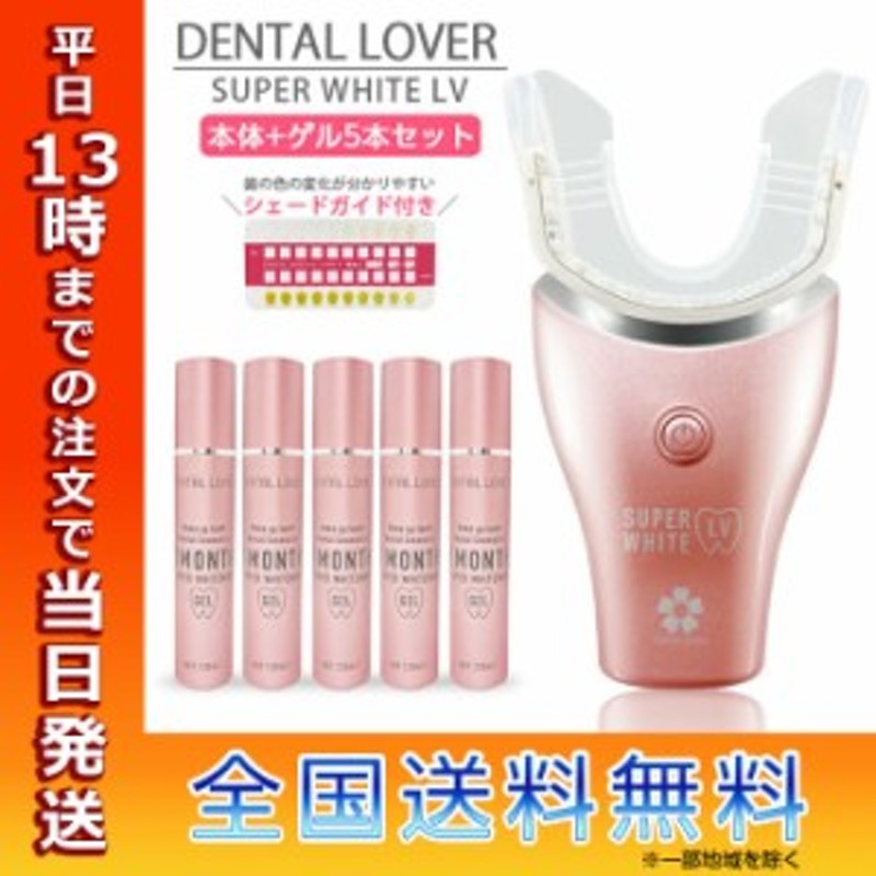 DENTALLOVER デンタルラバー スーパーホワイトLV 本体 ゲル5本セット セット ホワイトニング 歯 美容 セルフ ホワイトニング LED  ホーム | LINEショッピング