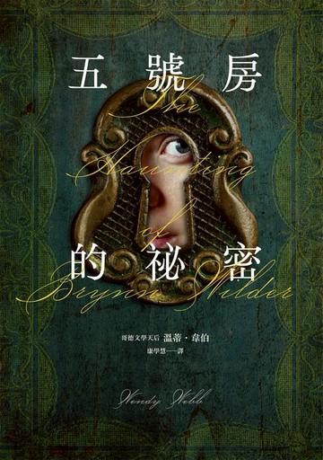 【電子書】五號房的祕密（Amazon暢銷作品NO.1:CrimeReads年度哥德小說）