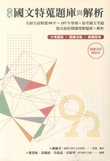 字畝高中大考國文特搜題庫與解析