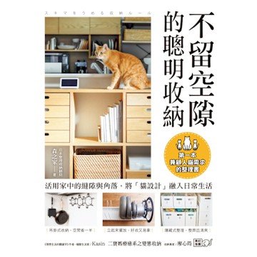 不留空隙的聰明收納_Readmoo 讀墨電子書