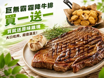 巨無霸霜降牛排(買就送)