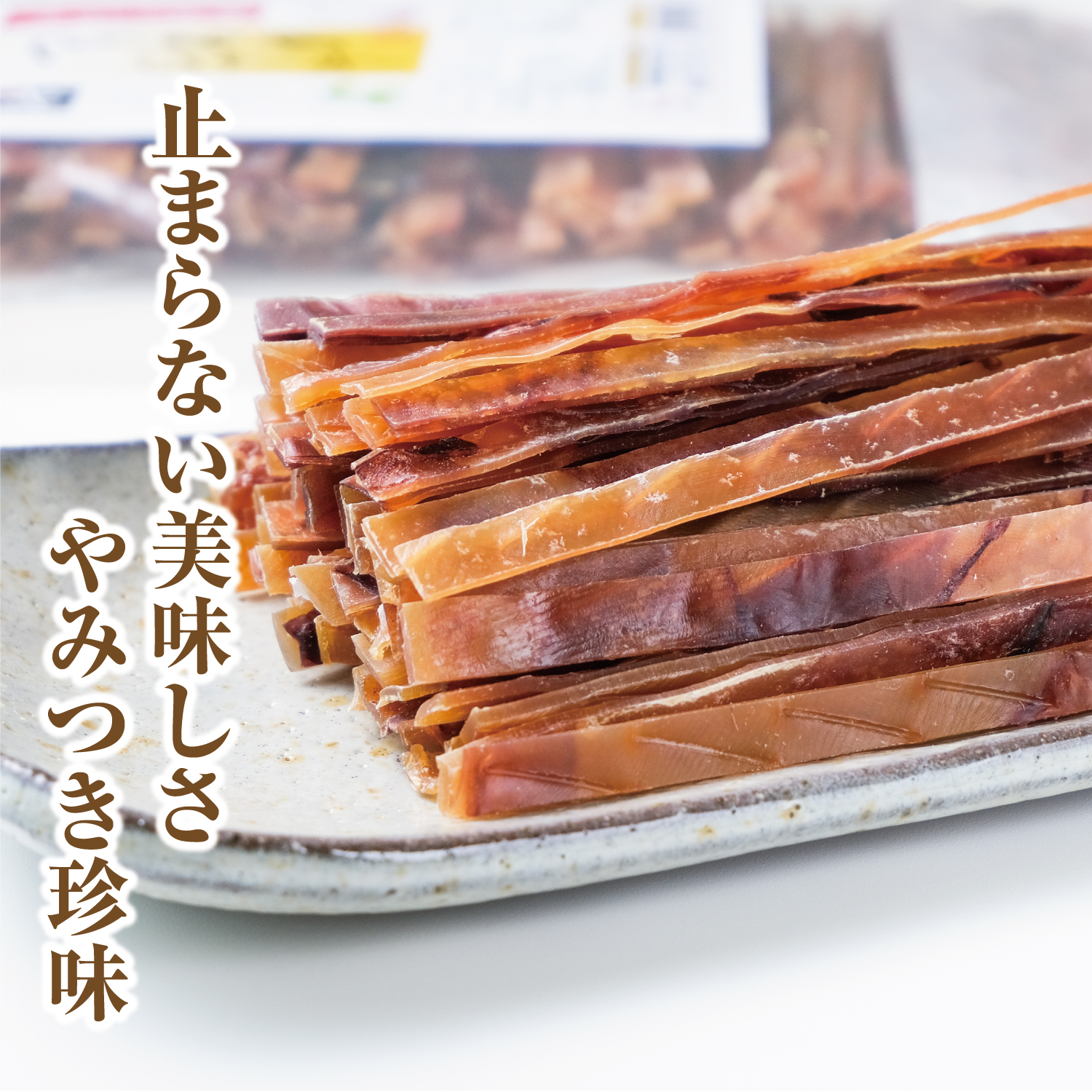 するめジャーキー 500g 炙りいかジャーキ チャック付き袋 するめスティック 業務用 駄菓子 するめ スルメ あたりめ イカ するめいか スルメイカ 懐かしい駄菓子 かむ力 嚙む力 子供から大人まで 懐かしい味 ビールのおつまみ 在宅ワークに 脱酸素剤入 寿物産