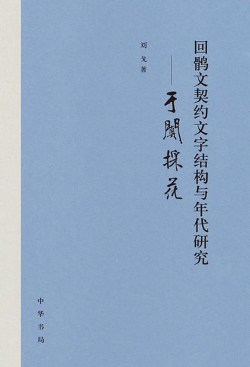 【電子書】回鹘文契约文字结构与年代研究——于阗采花