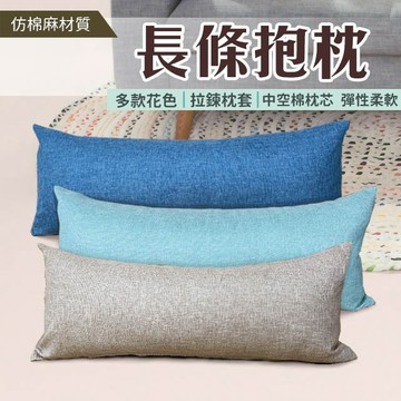 素色 仿棉麻抱枕 長抱枕 特長抱枕  柔軟有彈性款   可超取  北歐極簡 沙發夥伴 好評熱銷中