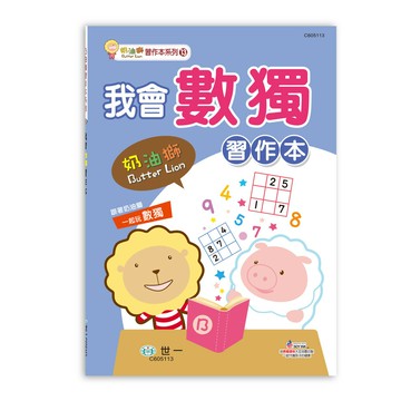 【拼圖貓】89 - 奶油獅習作本系列13-我會數獨習作本 C605113